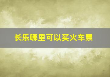 长乐哪里可以买火车票