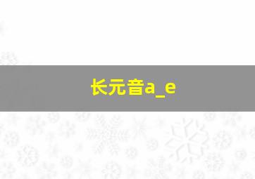 长元音a_e