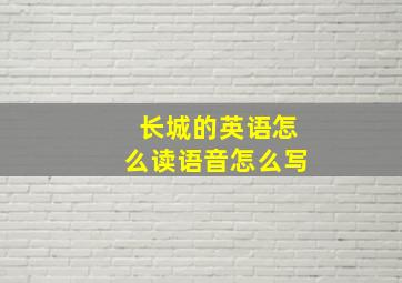 长城的英语怎么读语音怎么写