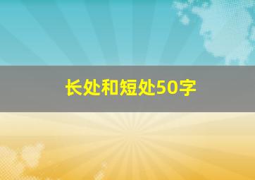 长处和短处50字