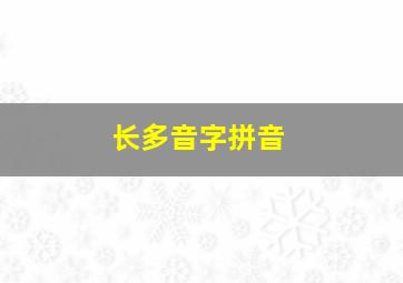 长多音字拼音