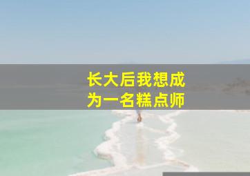 长大后我想成为一名糕点师