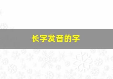 长字发音的字