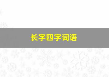 长字四字词语