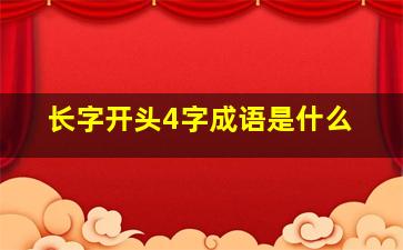 长字开头4字成语是什么