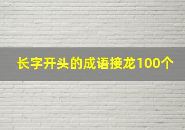 长字开头的成语接龙100个