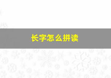 长字怎么拼读