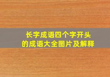 长字成语四个字开头的成语大全图片及解释