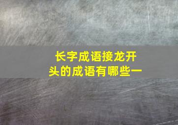 长字成语接龙开头的成语有哪些一