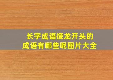 长字成语接龙开头的成语有哪些呢图片大全