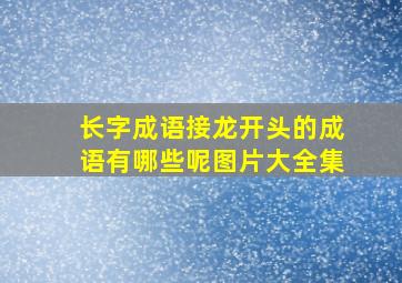 长字成语接龙开头的成语有哪些呢图片大全集