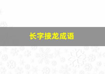 长字接龙成语