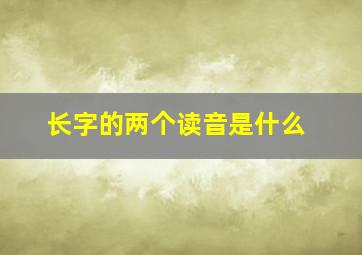 长字的两个读音是什么