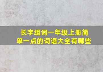 长字组词一年级上册简单一点的词语大全有哪些