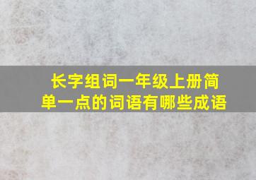 长字组词一年级上册简单一点的词语有哪些成语