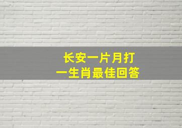 长安一片月打一生肖最佳回答