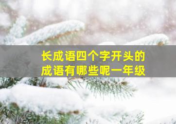 长成语四个字开头的成语有哪些呢一年级