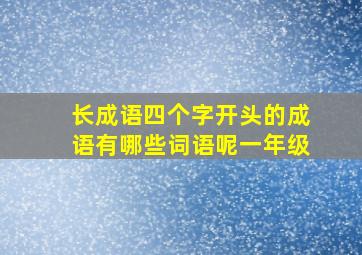 长成语四个字开头的成语有哪些词语呢一年级