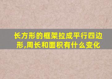 长方形的框架拉成平行四边形,周长和面积有什么变化