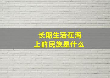 长期生活在海上的民族是什么