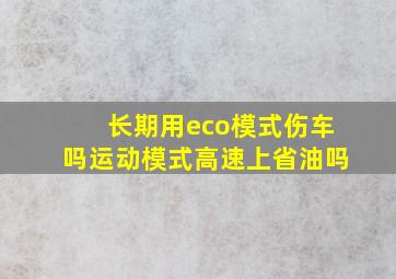 长期用eco模式伤车吗运动模式高速上省油吗