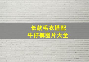 长款毛衣搭配牛仔裤图片大全