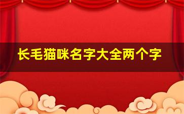 长毛猫咪名字大全两个字