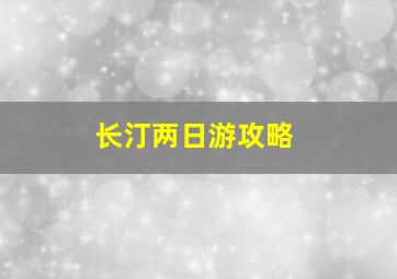 长汀两日游攻略