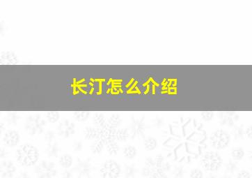 长汀怎么介绍