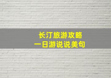 长汀旅游攻略一日游说说美句