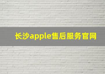 长沙apple售后服务官网