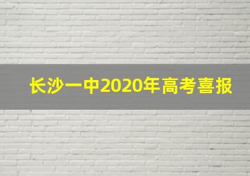 长沙一中2020年高考喜报