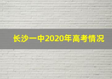 长沙一中2020年高考情况