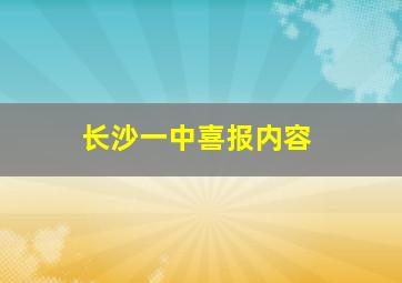 长沙一中喜报内容