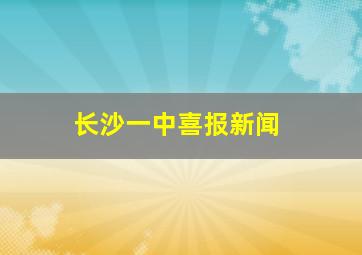 长沙一中喜报新闻