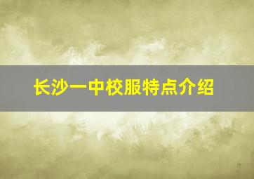 长沙一中校服特点介绍