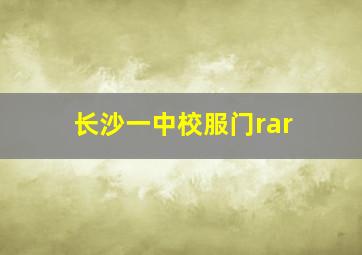 长沙一中校服门rar