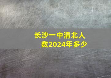 长沙一中清北人数2024年多少