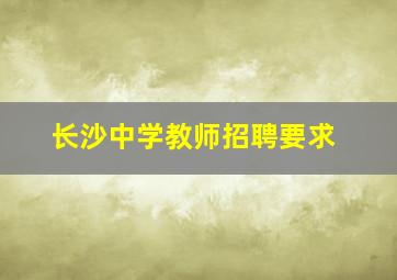 长沙中学教师招聘要求