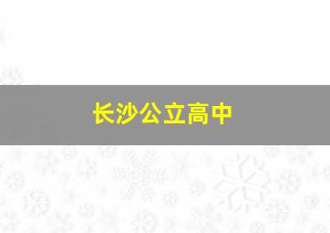 长沙公立高中