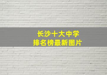 长沙十大中学排名榜最新图片