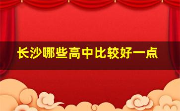 长沙哪些高中比较好一点