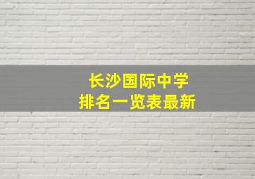 长沙国际中学排名一览表最新