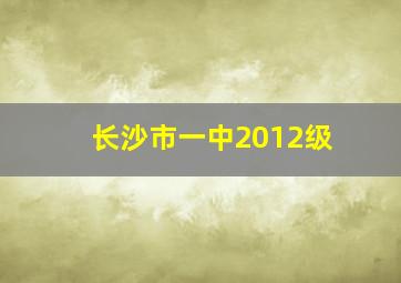 长沙市一中2012级