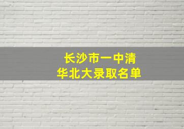 长沙市一中清华北大录取名单