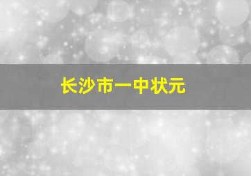 长沙市一中状元