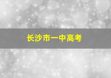 长沙市一中高考