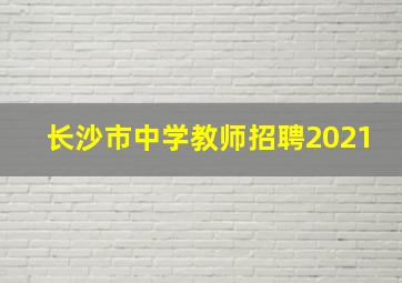 长沙市中学教师招聘2021