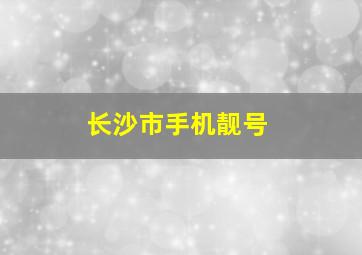 长沙市手机靓号