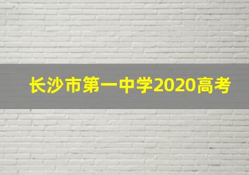 长沙市第一中学2020高考